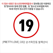 [PRETTY LOVE] 10단 손가락진동 알렉산더