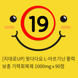 [지대로UP] 왓다다요 L-아르기닌 활력 보충 기력회복제 1000mg x 90정