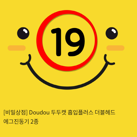 [비밀상점] Doudou 두두캣 흡입플러스 더블헤드 에그진동기 2종