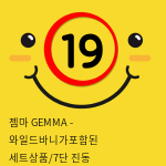 [KISS9] 젬마 GEMMA - 와일드바니가포함된 세트상품/7단 진동