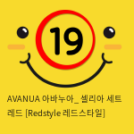 AVANUA 아바누아_ 셀리아 세트 레드 [Redstyle 레드스타일]