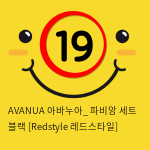 AVANUA 아바누아_ 파비앙 세트 블랙 [Redstyle 레드스타일]