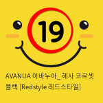 AVANUA 아바누아_ 헤사 코르셋 블랙 [Redstyle 레드스타일]