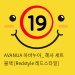 AVANUA 아바누아_ 헤사 세트 블랙 [Redstyle 레드스타일]