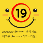 AVANUA 아바누아_ 맥심 세트 에크루 [Redstyle 레드스타일]