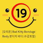 [오리온] Bad Kitty Bondage Body 본디지 바디 (수갑포함)