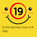 [오리온] Bad Kitty Choker 초커 (목줄)