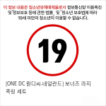 [ONE DC 원디씨-네덜란드] 보너즈 라지 콕링 세트