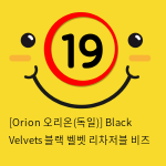 [Orion 오리온-독일] 블랙 벨벳 리차저블 비즈