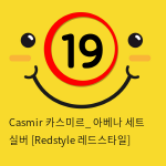 Casmir 카스미르_ 아베나 세트 실버 [Redstyle 레드스타일]