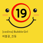 [coslina] Bubble Girl 버블걸_진동