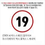 [CNEX 씨넥스-스페인] 얼라이브 마스터베이터 맥시 플렉스 L 제네릭