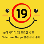 [플래시라이트-미국] 도르셀 걸즈 Valentina Nappi 발렌티나 나피