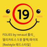 FOLIES by renaud 폴리_ 델리카트스 5 쏭 블랙/화이트 [Redstyle 레드스타일]