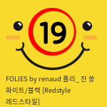 FOLIES by renaud 폴리_ 잔 쏭 화이트/블랙 [Redstyle 레드스타일]