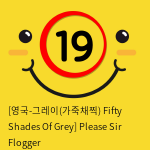 [영국-그레이(가죽채찍)  Fifty Shades Of Grey] Please Sir Flogger