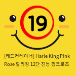 [레드컨테이너] Harle King Pink Rose 할리킹 12단 진동 핑크로즈