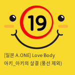 [일본 A.ONE] Love Body 아키_아키의 살결 (풍선 제외)