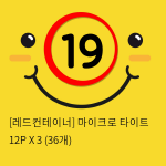 [레드컨테이너] 마이크로 타이트 12P X 3 (36개)