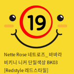 Nette Rose 네트로즈_ 바바라 비키니 니커 단일색상 BK03 [Redstyle 레드스타일]