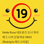 Nette Rose 네트로즈  도나 하이 레그 니커 단일색상 DK03 [Redstyle 레드스타일]