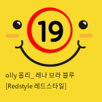 olly 올리_ 레나 브라 블루 [Redstyle 레드스타일]