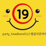 party_headband11스팽글리본머리띠/퍼플