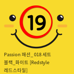 Passion 패션_ 018 세트 블랙_화이트 [Redstyle 레드스타일]