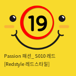 Passion 패션_ S010 레드 [Redstyle 레드스타일]