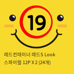 레드컨테이너 레드S Look 스파이럴 12P X 2 (24개)