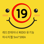 레드컨테이너 REDO 유기농 마사지젤 5ml*20EA