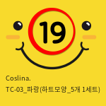 Coslina. TC-03_파랑(하트모양_5개 1세트)