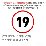 [STRUBBER 에스티러버-독일] 마스터베이션 컵 벗 플레져