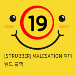 [STRUBBER 에스티러버-독일] 메일세이션 지미 딜도 블랙