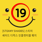 [STEAMY SHADES] 스티미 셰이드 디럭스 인플렛터블 웨지&리스트리언트 커프스