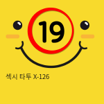 섹시 타투 X-126