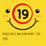 와일드바니 WILD BUNNY - 7단 진동