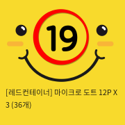 [레드컨테이너] 마이크로 도트 12P X 3 (36개)