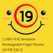 [그레이-미국] Sensation Rechargeable Finger Vibrator (손가락 진동기)