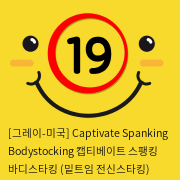 [그레이-미국] Captivate Spanking Bodystocking 캡티베이트 스팽킹 바디스타킹 (밑트임 전신스타킹) PLUS SIZE