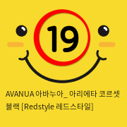 AVANUA 아바누아_ 아리에타 코르셋 블랙 [Redstyle 레드스타일]