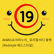 AVANUA 아바누아_ 뮤리엘 바디 블랙 [Redstyle 레드스타일]