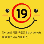 [Orion 오리온-독일] 블랙 벨벳 리차저블 비즈