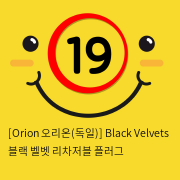 [Orion 오리온-독일] 블랙 벨벳 리차저블 플러그