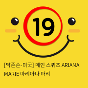 [닥존슨-미국] 메인 스퀴즈 ARIANA MARIE 아리아나 마리