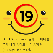 FOLIES by renaud 폴리_ 르 미니 쏭 블랙-바이널/레드-바이널/새틴 [Redstyle 레드스타일]