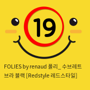 FOLIES by renaud 폴리_ 수브레트 브라 블랙 [Redstyle 레드스타일]