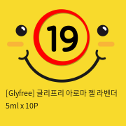 [Glyfree] 글리프리 아로마 젤 라벤더 4ml x 10P