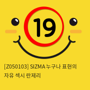 [Z050103] SIZMA 누구나 표현의 자유 섹시 란제리