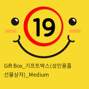 Gift Box_기프트박스(성인용품 선물상자)_Medium